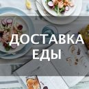 Доставка вкусной еды