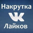 Накрутка лайков вКонтакте