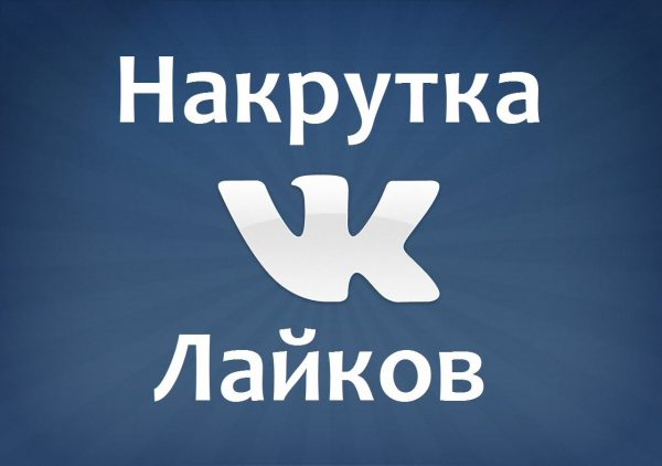 Накрутка лайков вКонтакте